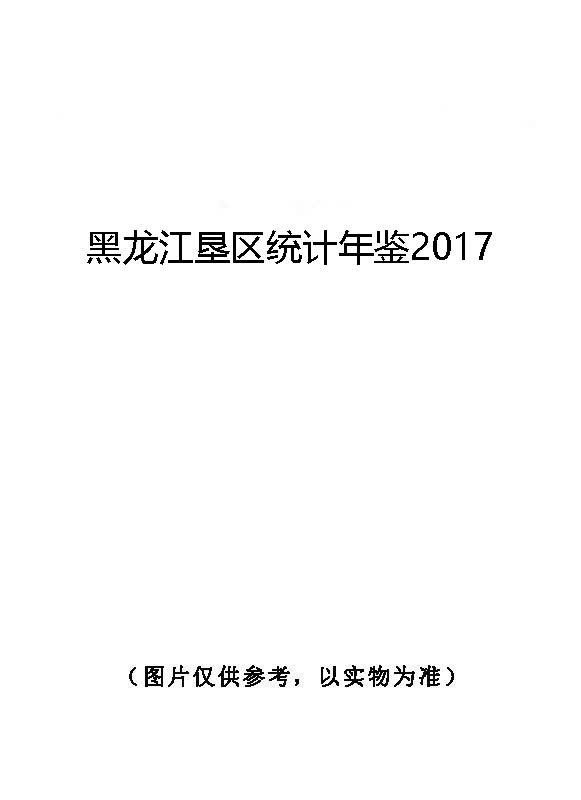 黑龙江垦区统计年鉴2017 黄色