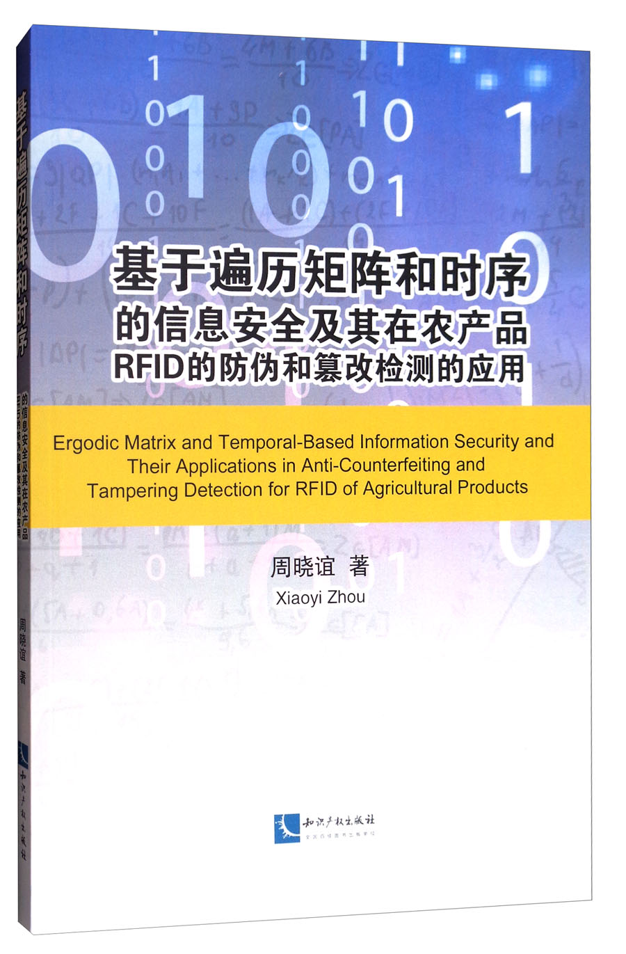 基于遍历矩阵和时序的信息安全及其在农产品RFID的防伪和篡改检测的应用（英文版）