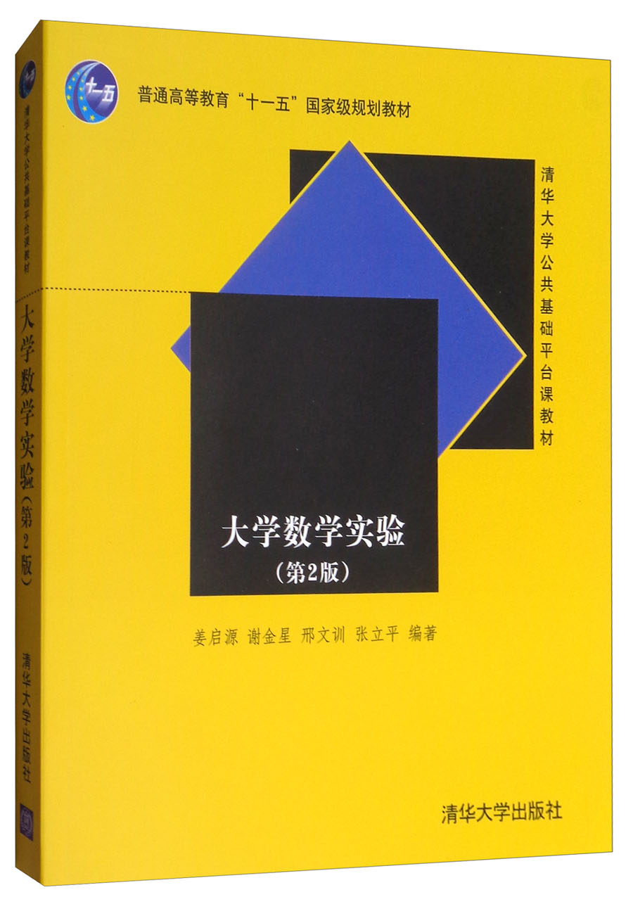 大学数学实验（第2版）/清华大学公共基础平台课教材