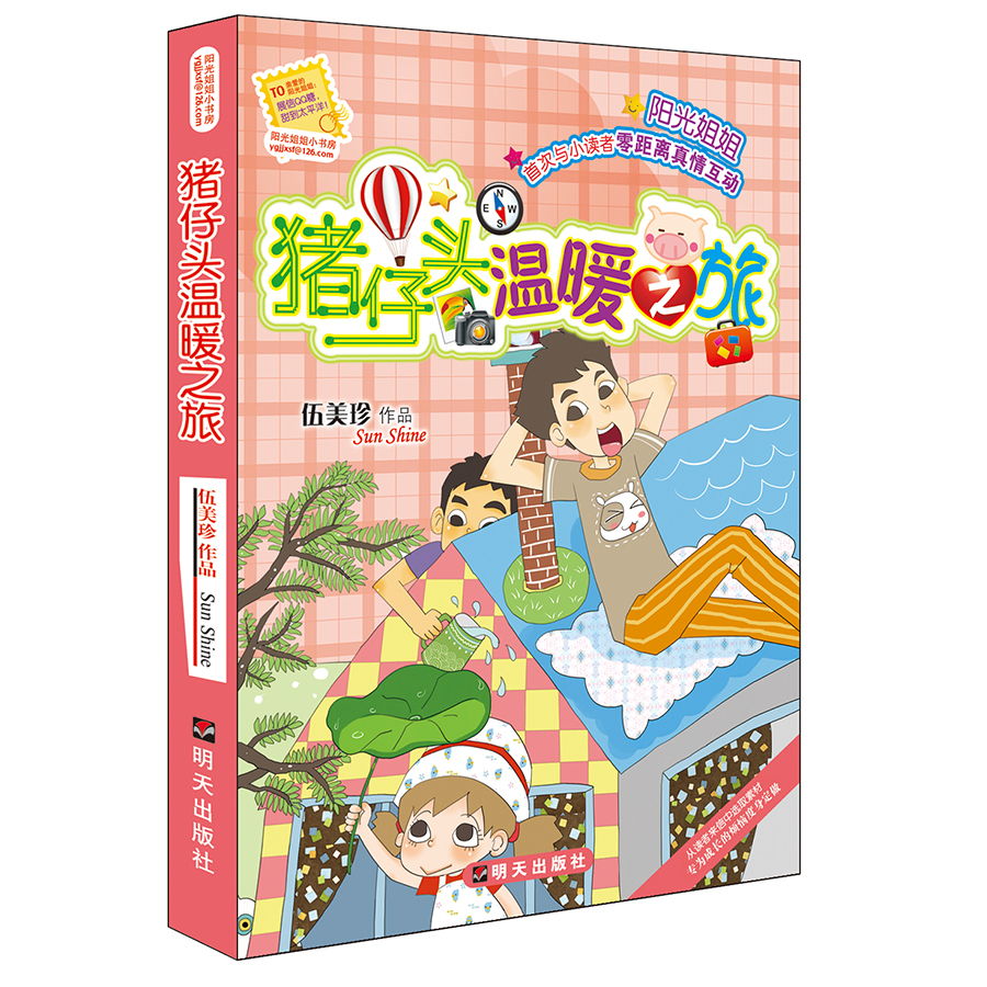 阳光姐姐小书房:猪仔头温暖之旅