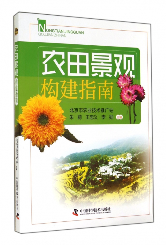 农田景观构建指南