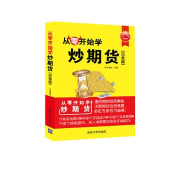  从零开始学炒期货(白金版) 