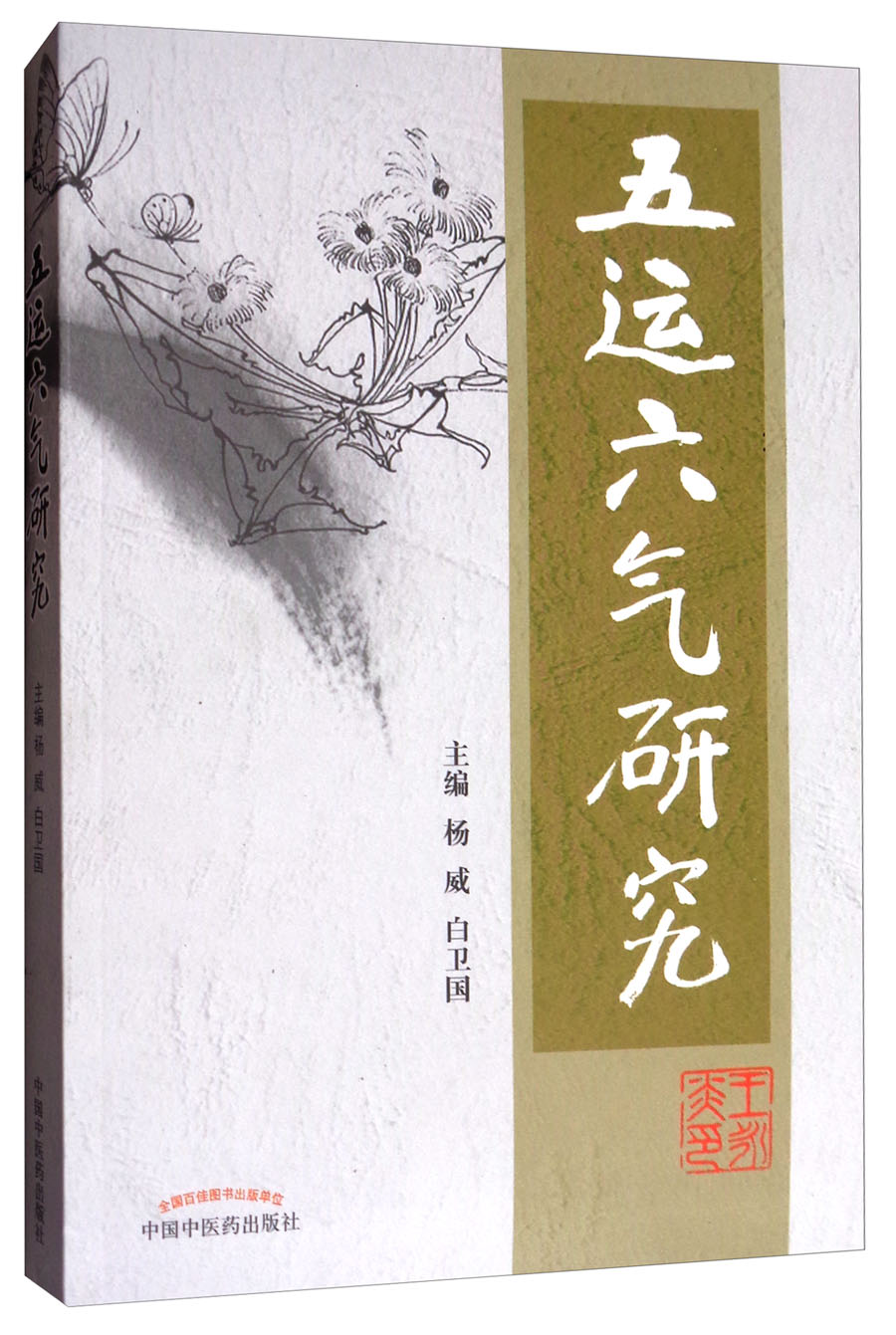 五运六气研究 扬威 白卫国 主编 中国中医药出版社 中医临床 五运六气 中医书籍