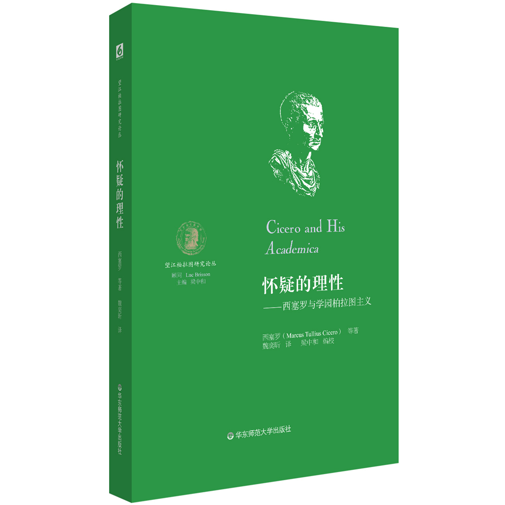 怀疑的理性：西塞罗与学园柏拉图主义
