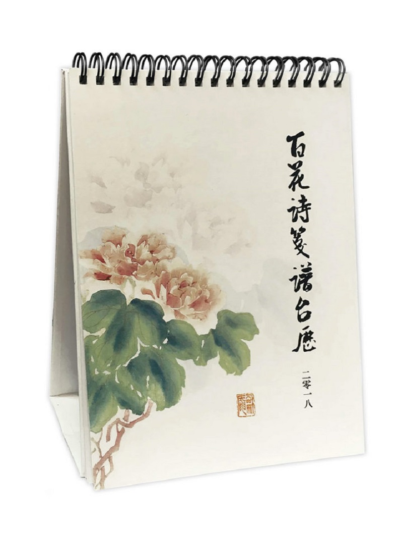 百花诗笺谱台历2018