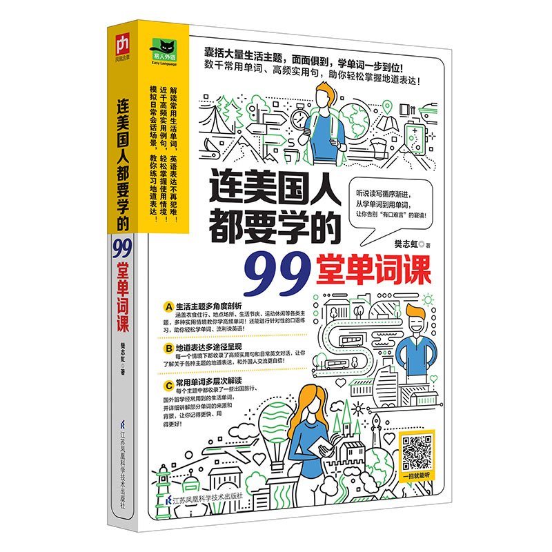 连美国人都要学的99堂单词课