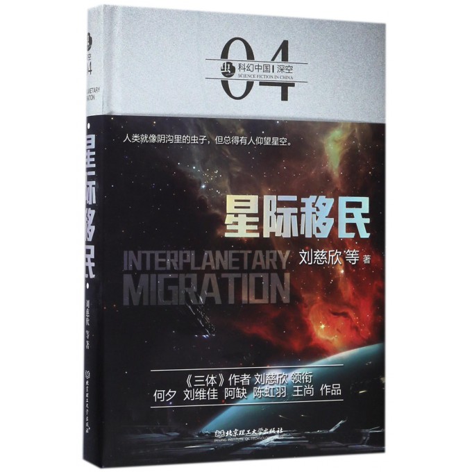 星际移民(精)/虫科幻中国