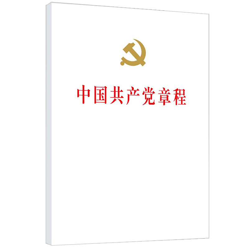 中国共产党章程（精装）