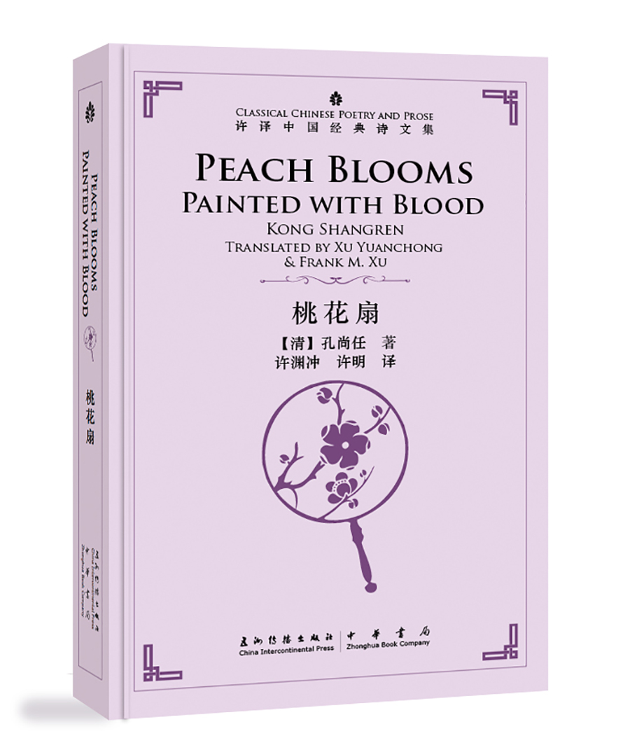 许渊冲英译中国经典诗文集-桃花扇（精装）（汉英）