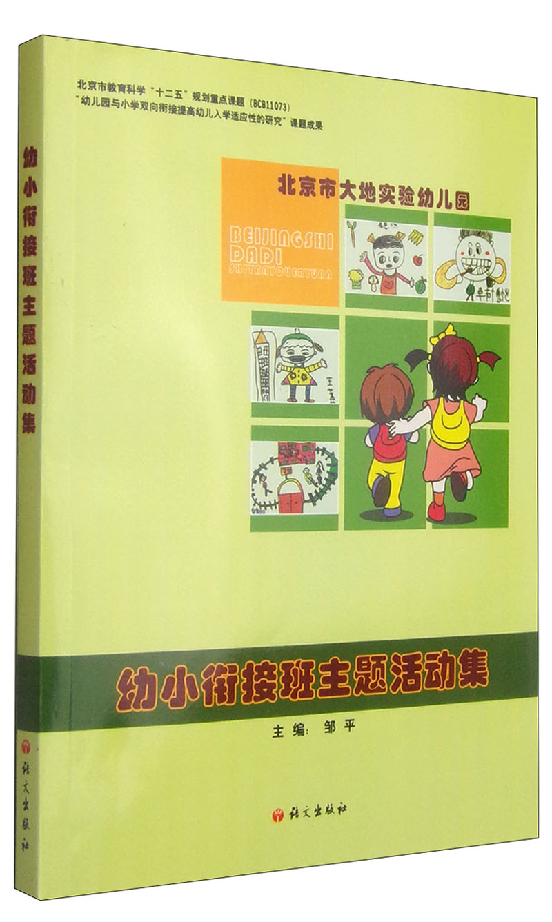 幼小衔接班主题活动集