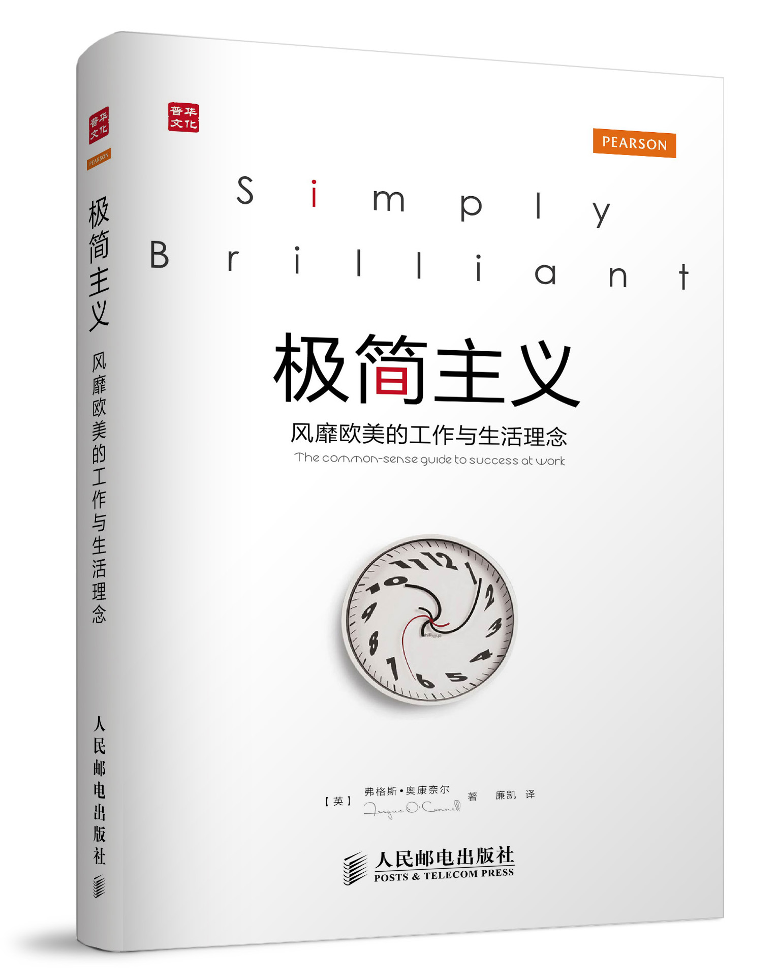 极简主义：风靡欧美的工作与生活理念（人邮普华出品）