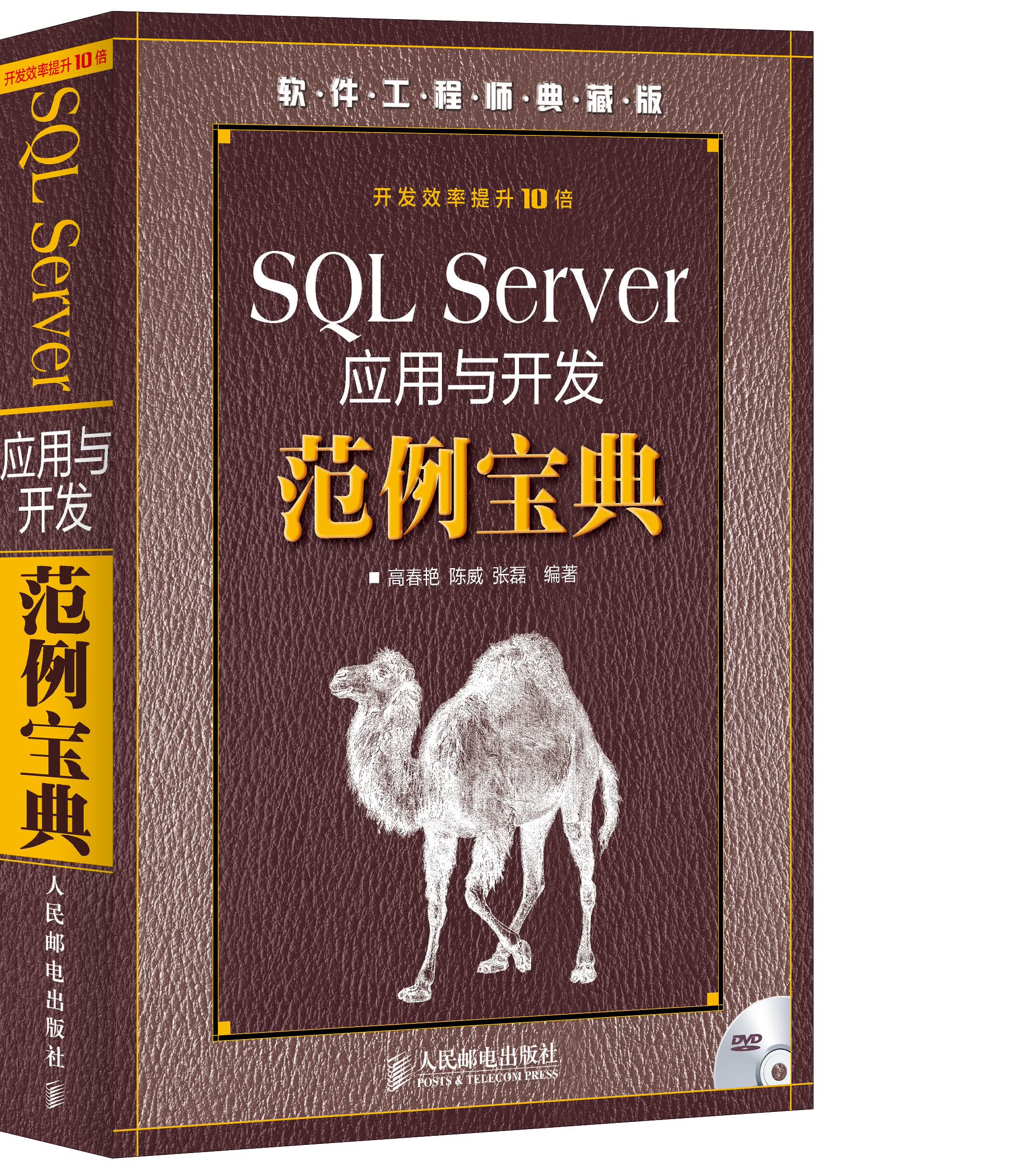 SQL Server应用与开发范例宝典（异步图书出品）