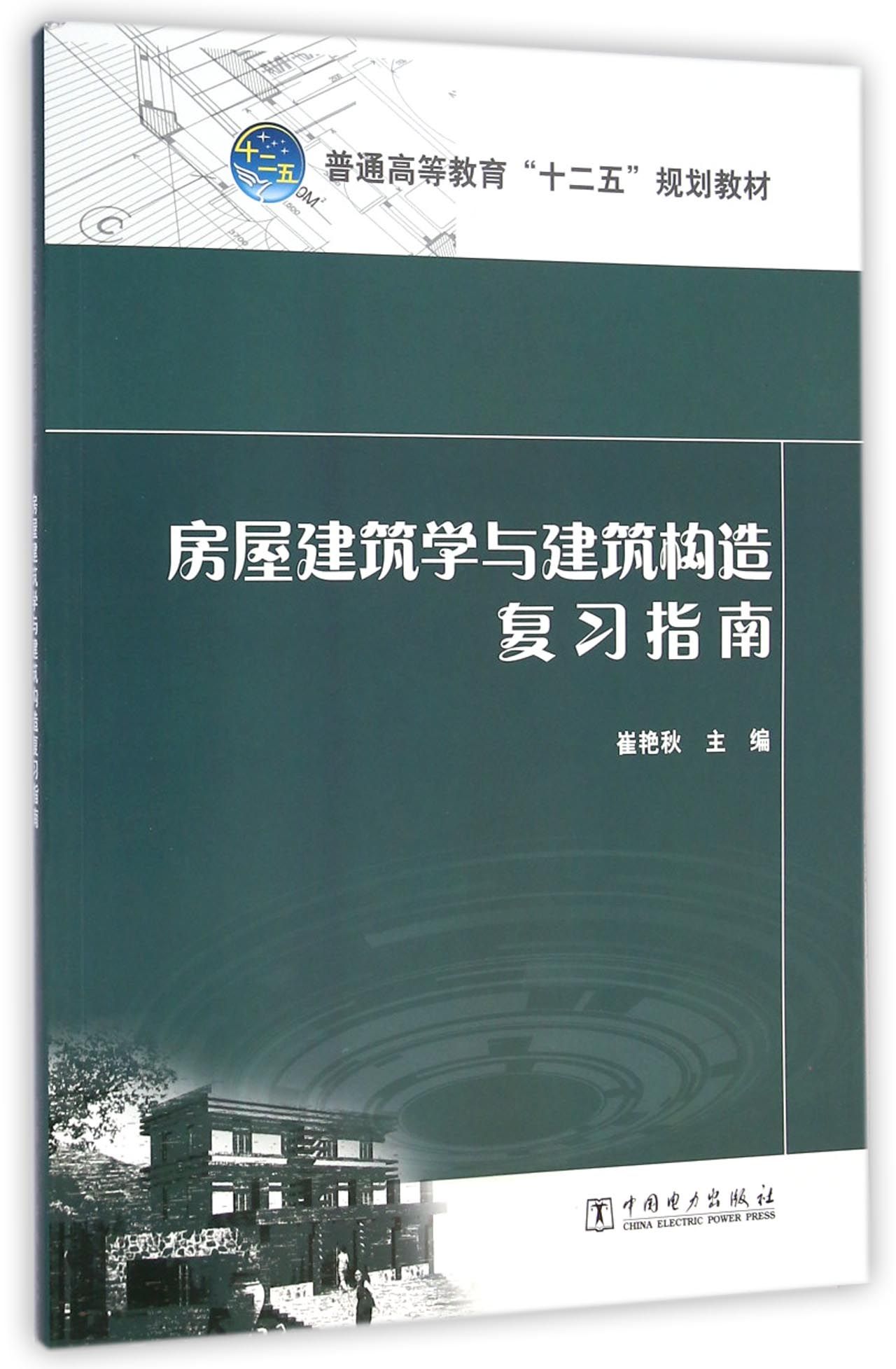 房屋建筑学与建筑构造复习指南(普通高等教育十二五规划教材)