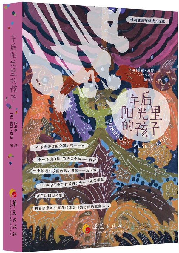 桃莉老师疗愈成长之旅：午后阳光里的孩子