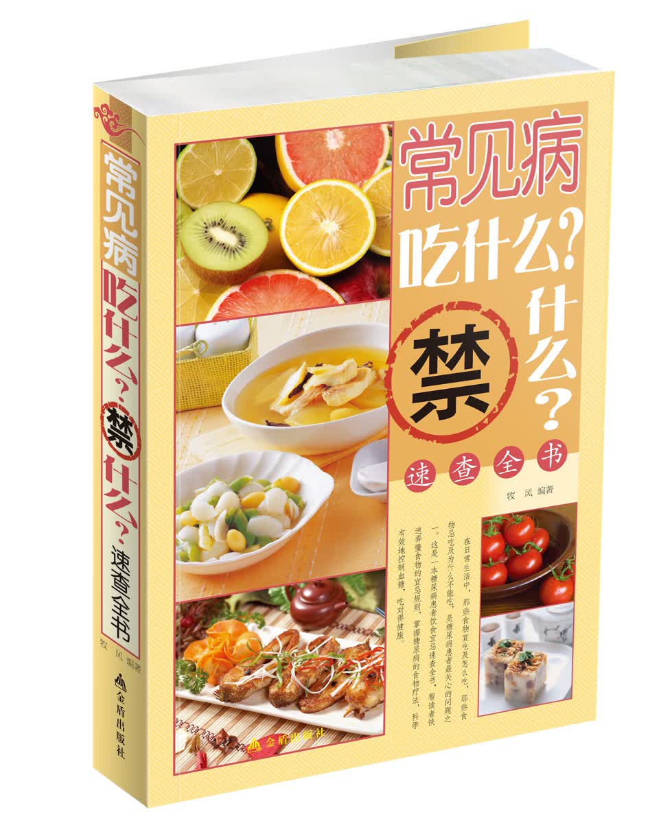 常见病吃什么禁什么速查全书