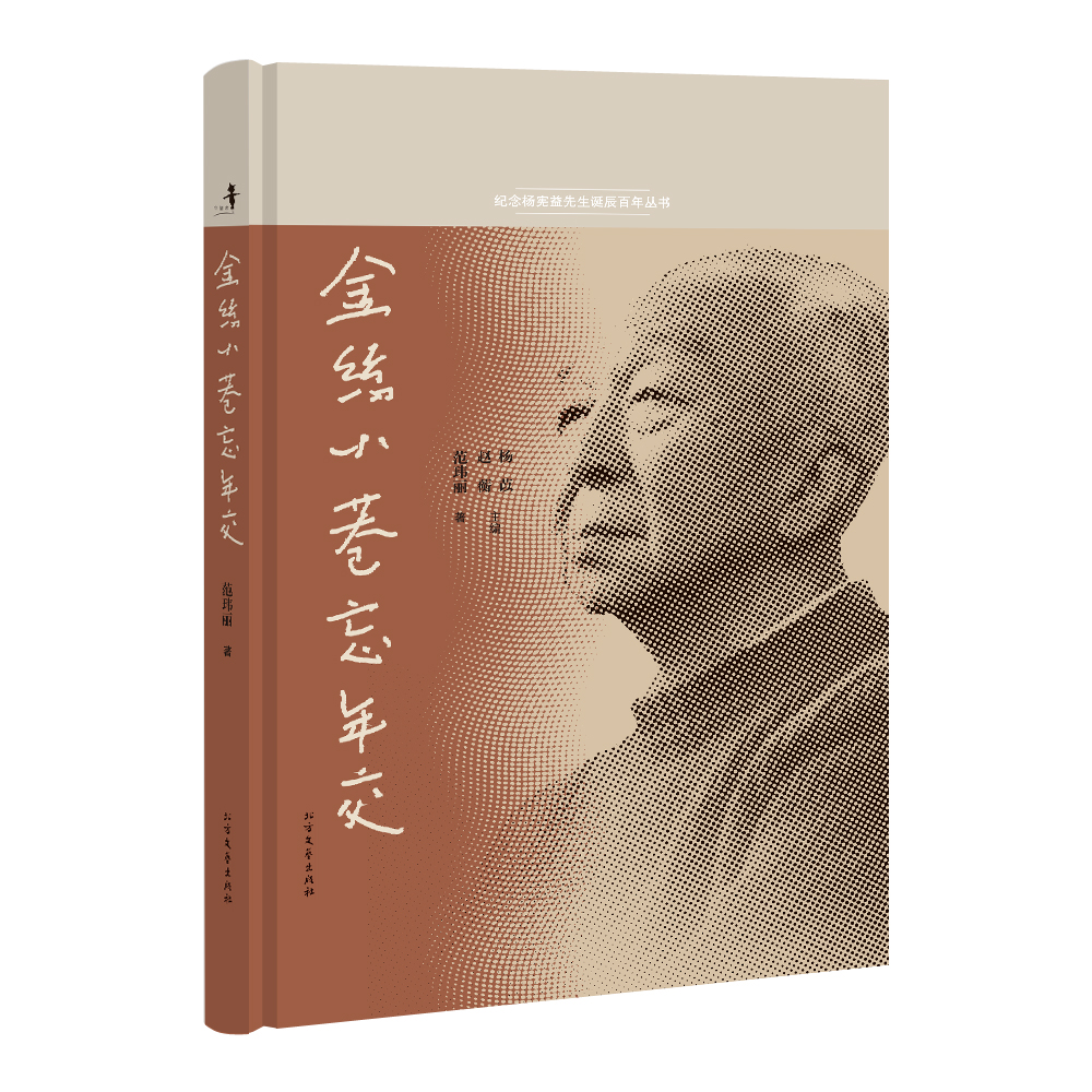 正版 纪念杨宪益先生诞辰百年丛书：金丝小巷忘年交 9787531733812