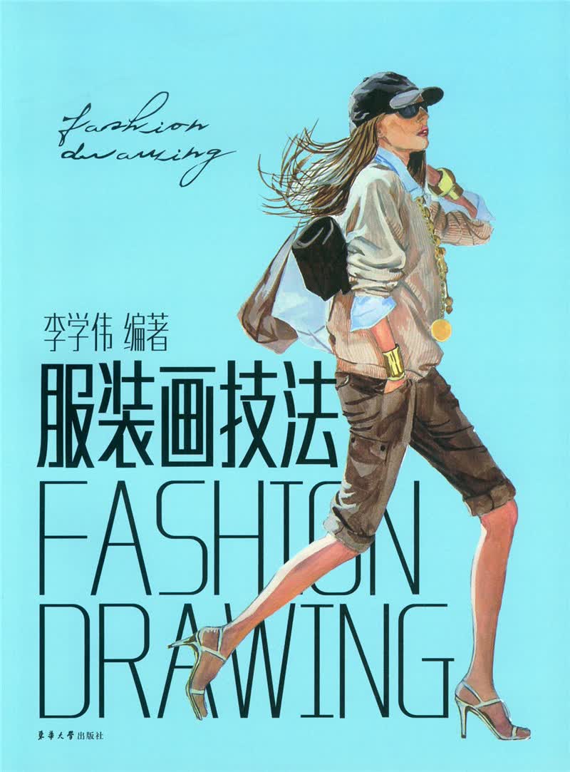 服装画技法