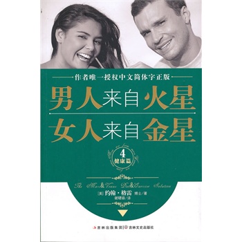 男人来自火星，女人来自金星4(健康篇)