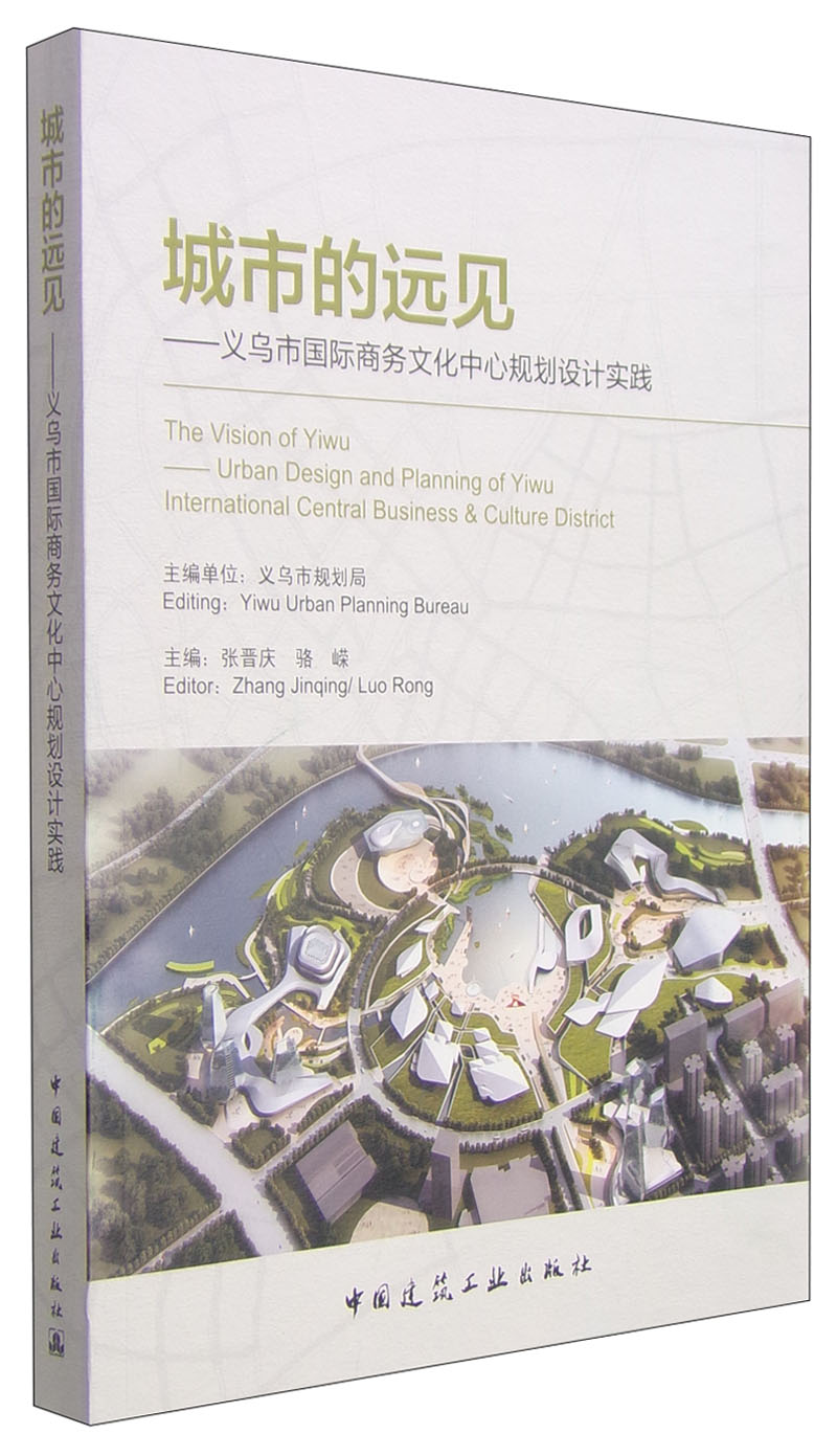 城市的远见：义乌市国际商务文化中心规划设计实践
