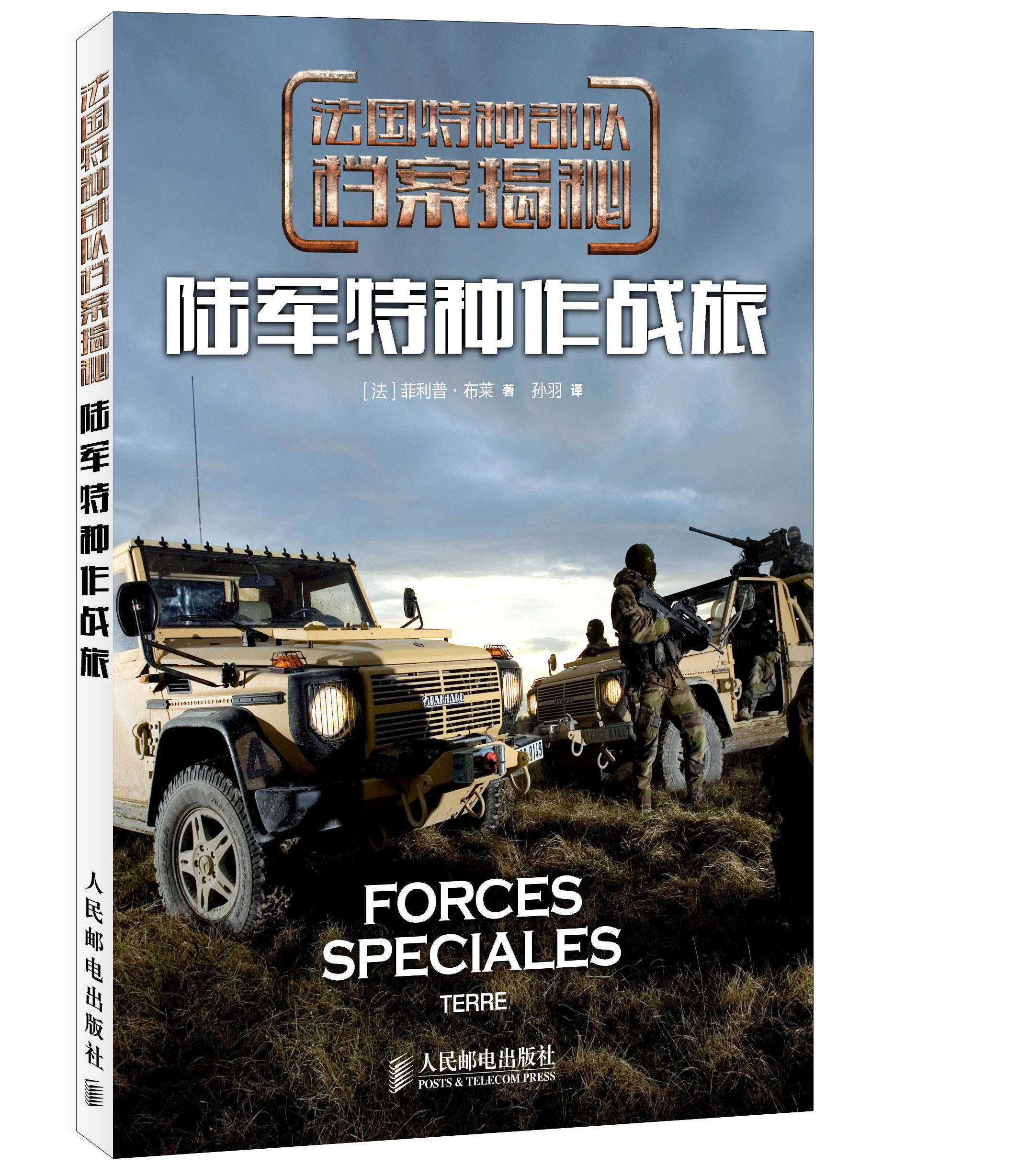 法国特种档案揭秘:陆军特种作战旅9787115372901
