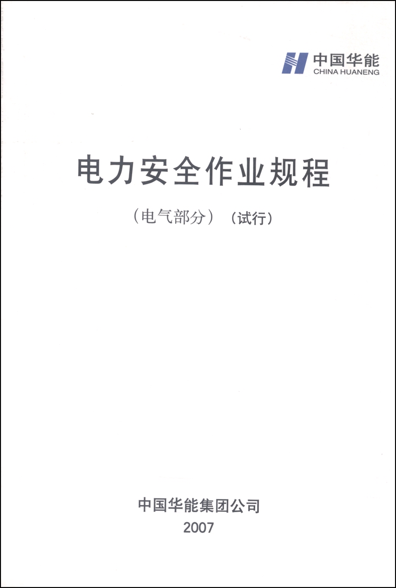 电力安全作业规程（电气部分）（试行）