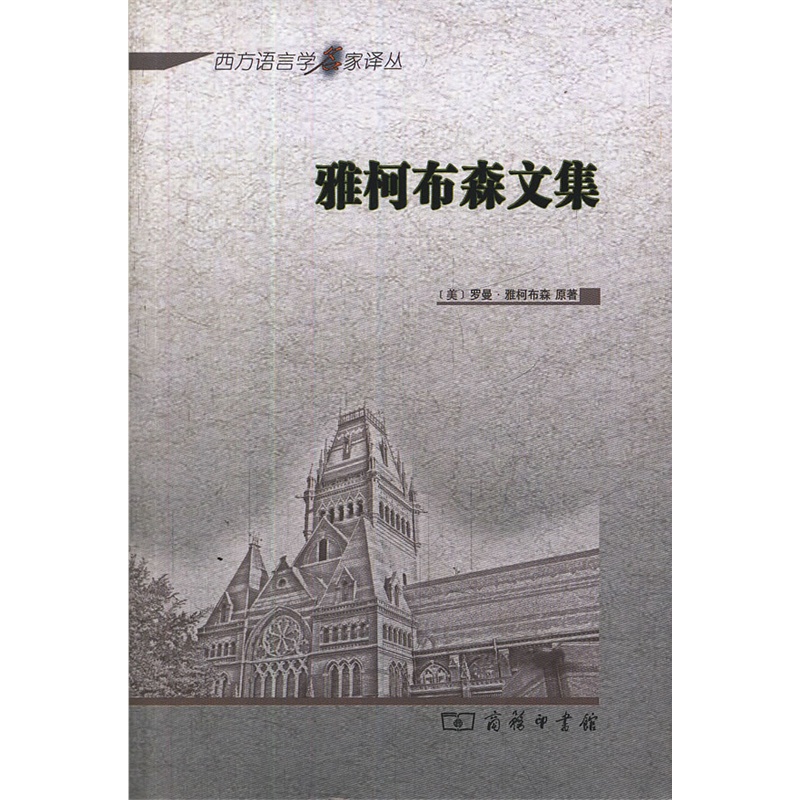雅柯布森文集
