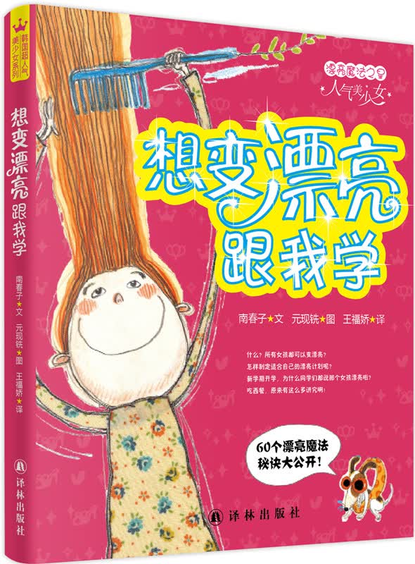想变漂亮跟我学南春子译林出版社
