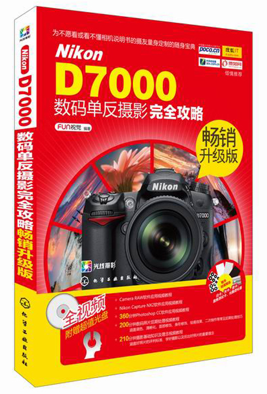 Nikon D7000数码单反摄影完全攻略（畅销升级版 附光盘）