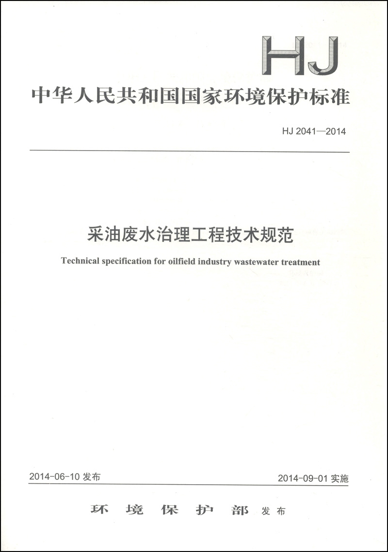 中华人民共和国国家环境保护标准（HJ 2041-2014）：采油废水治理工程技术规范