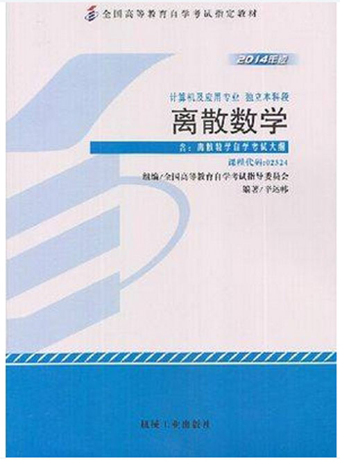 自考教材 2234 02324 离散数学