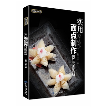 实用面点制作技法全图解