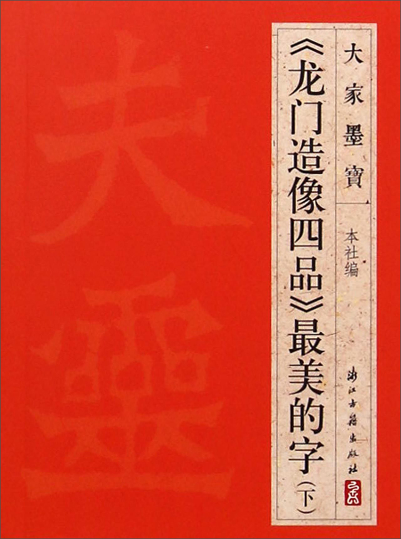 大家墨宝：《龙门造像四品》最美的字（下）