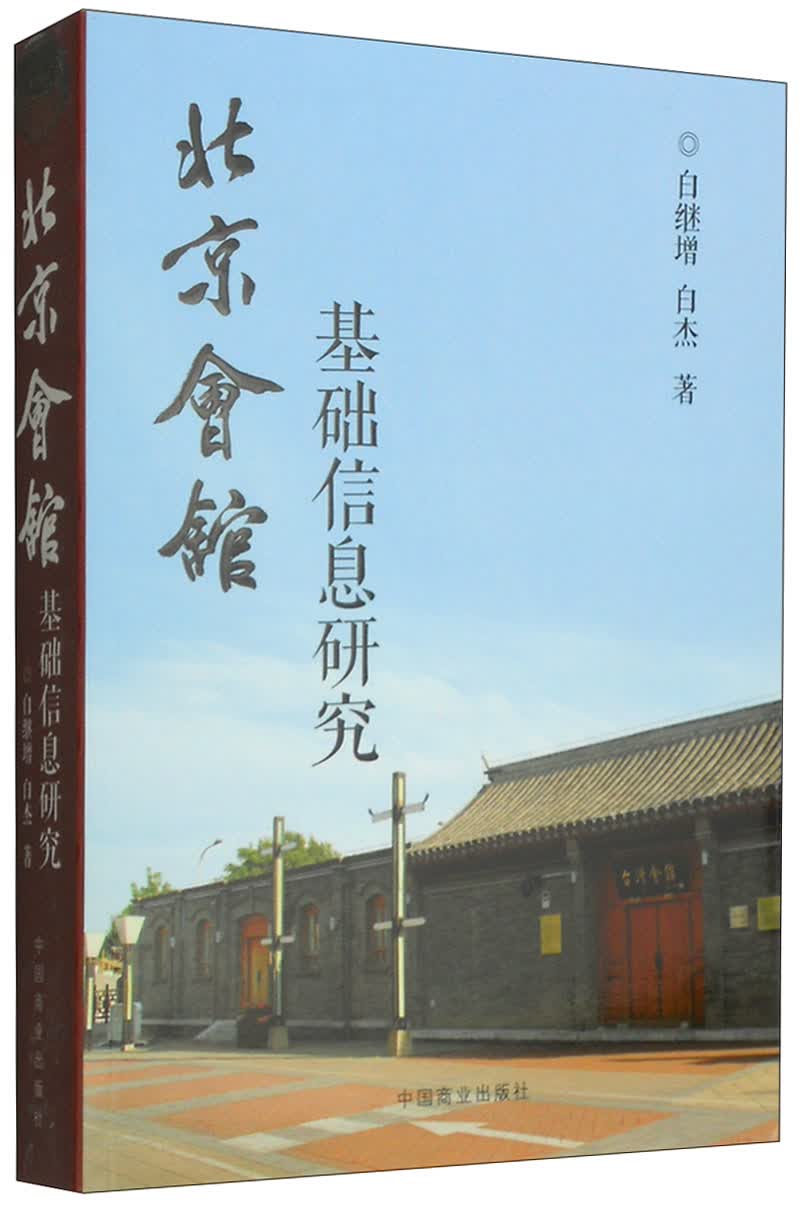 北京会馆基础信息研究