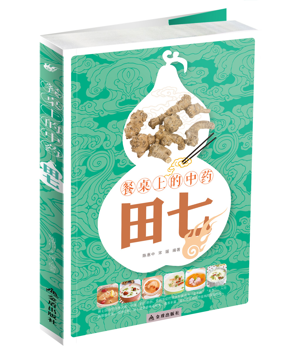 正版现货 餐桌上的中药 田七9787508297620金盾