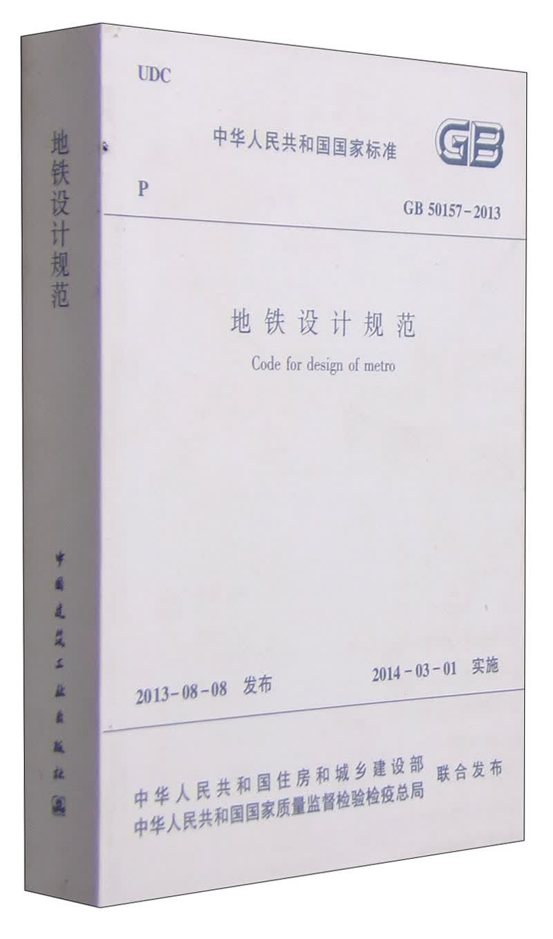 中华人民共和国国家标准（GB 50157-2013）：地铁设计规范