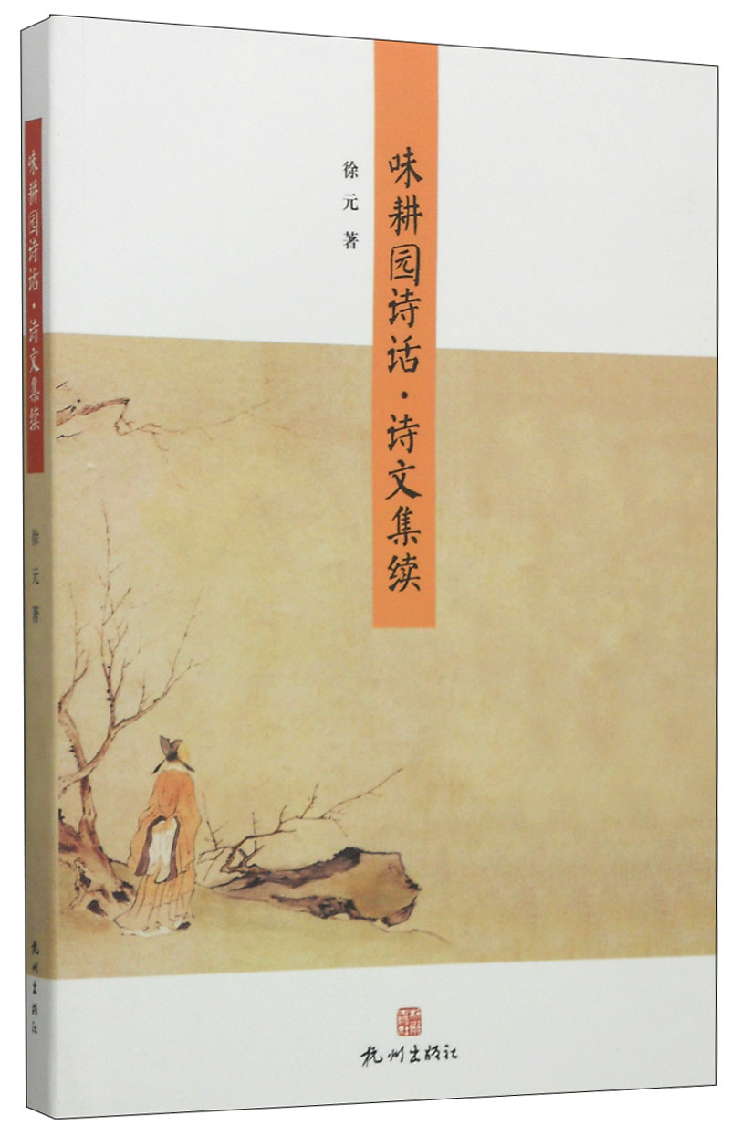 味耕园诗话·诗文集续