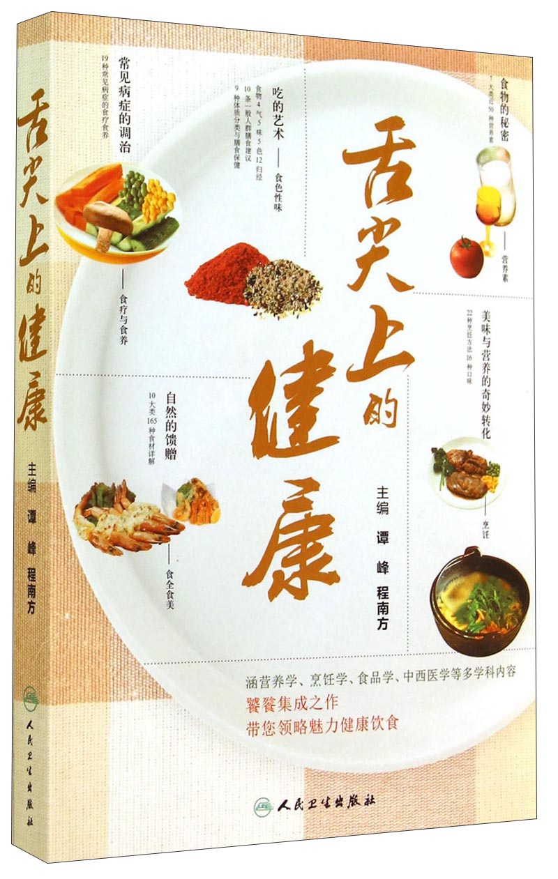 舌尖上的健康