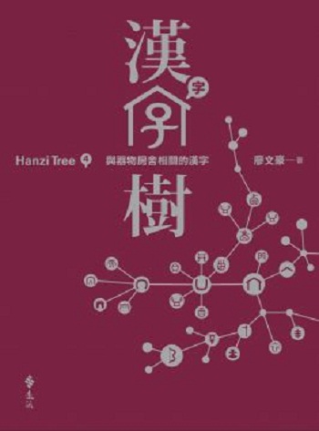 港台原版汉字树４：与器物房舍相关的汉字/廖文豪