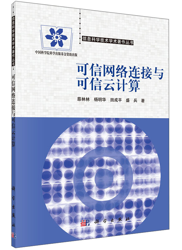 信息科学技术学术著作丛书：可信网络连接与可信云计算