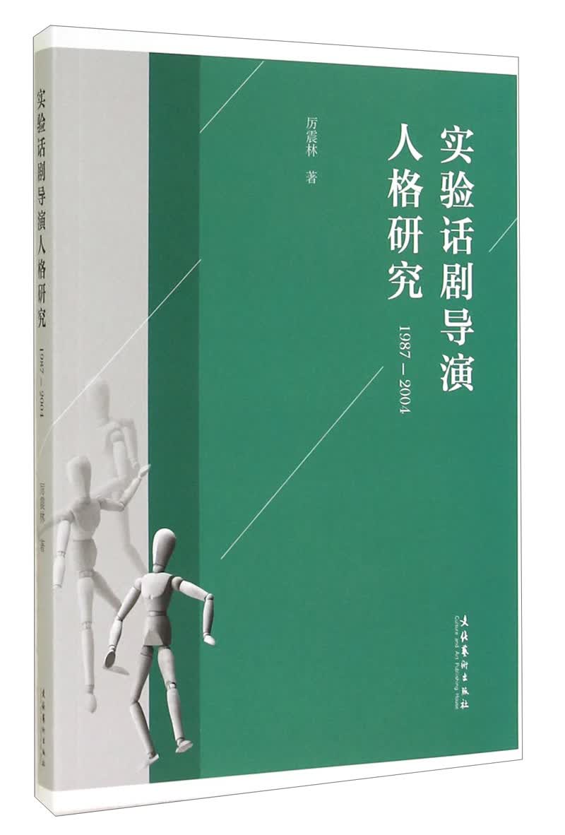 实验话剧导演人格研究（1987-2004）