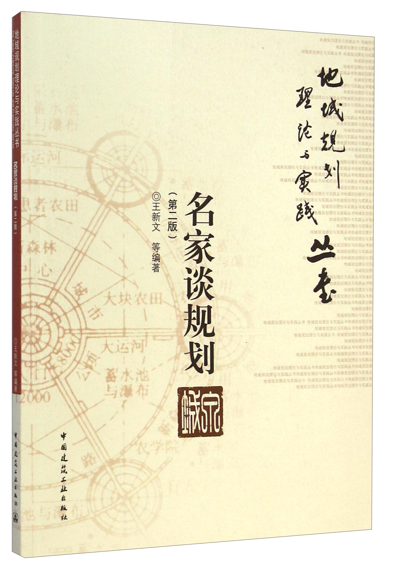 地域规划理论与实践丛书：名家谈规划（第二版）