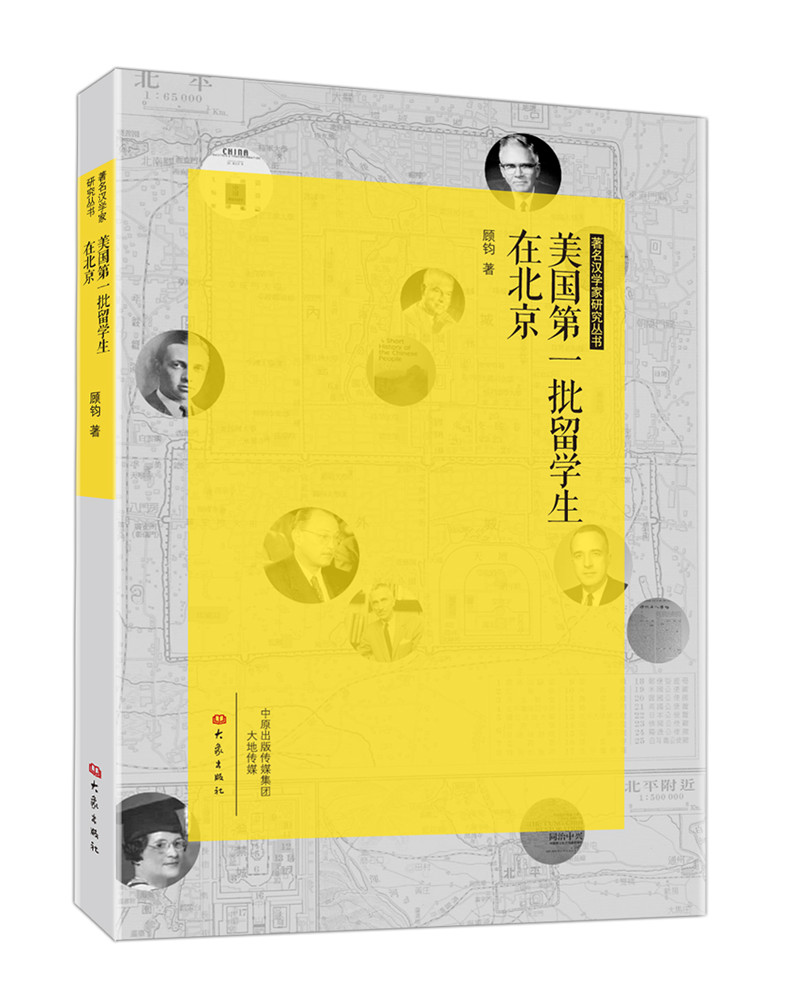 著名汉学家研究丛书：美国第一批留学生在北京