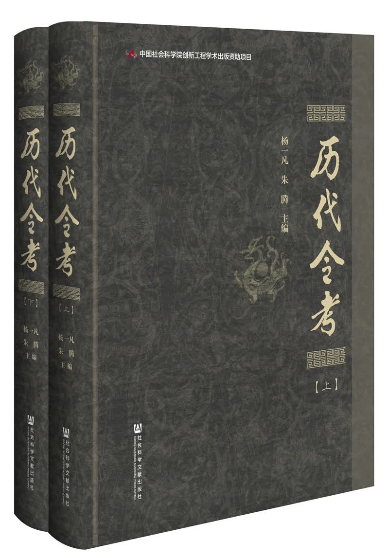 历代令考（套装全2册）9787520104180