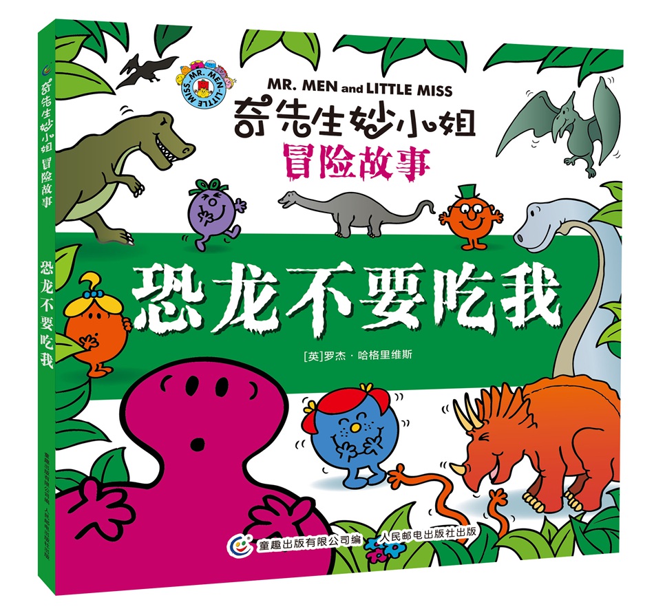 奇先生妙小姐冒险故事·恐龙不要吃我