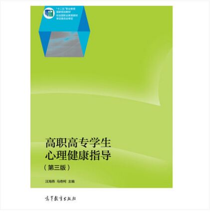 高职高专学生心理健康指导（第三版） 汪海燕  高等教育出版社