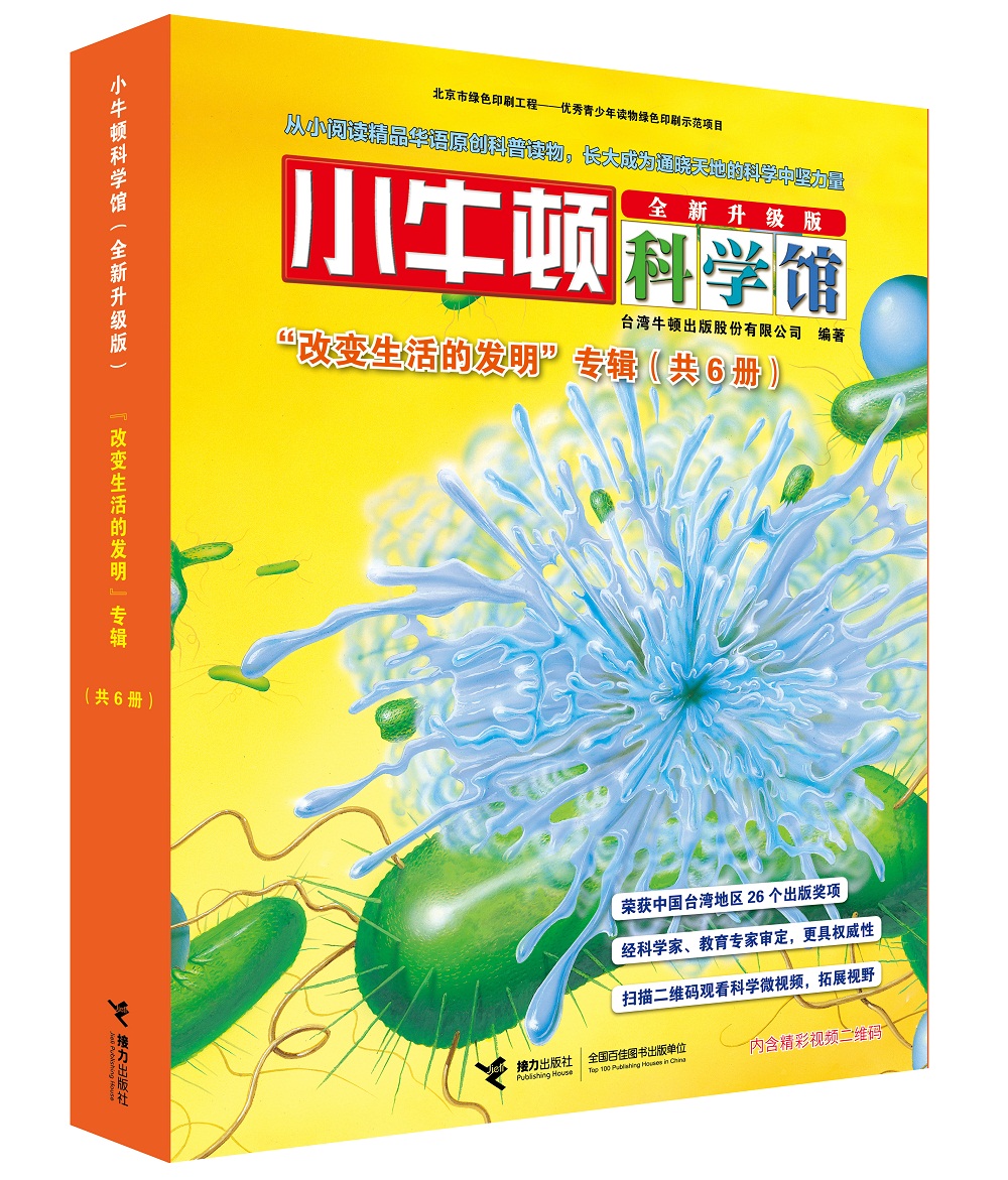 小牛顿科学馆(全新升级版) 改变生活的发明(套装共6册)(中国环境标志