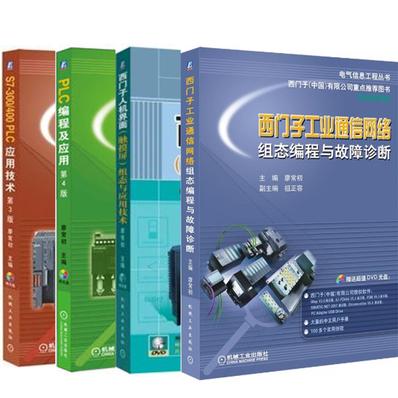 S7-300/400 PLC应用技术第4版+PLC编程及应用+西门子人机界面+工业通信网络