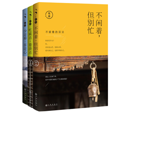 人生三很”三部曲：《不闲着，但别忙》《少走神，多走心》《吃咸点，看淡点》