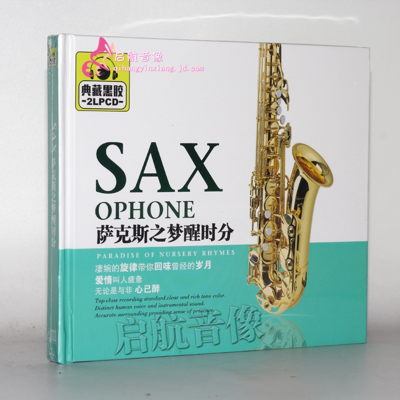萨克斯之梦醒时分 典藏黑胶 2cd汽车音乐老歌车载碟片