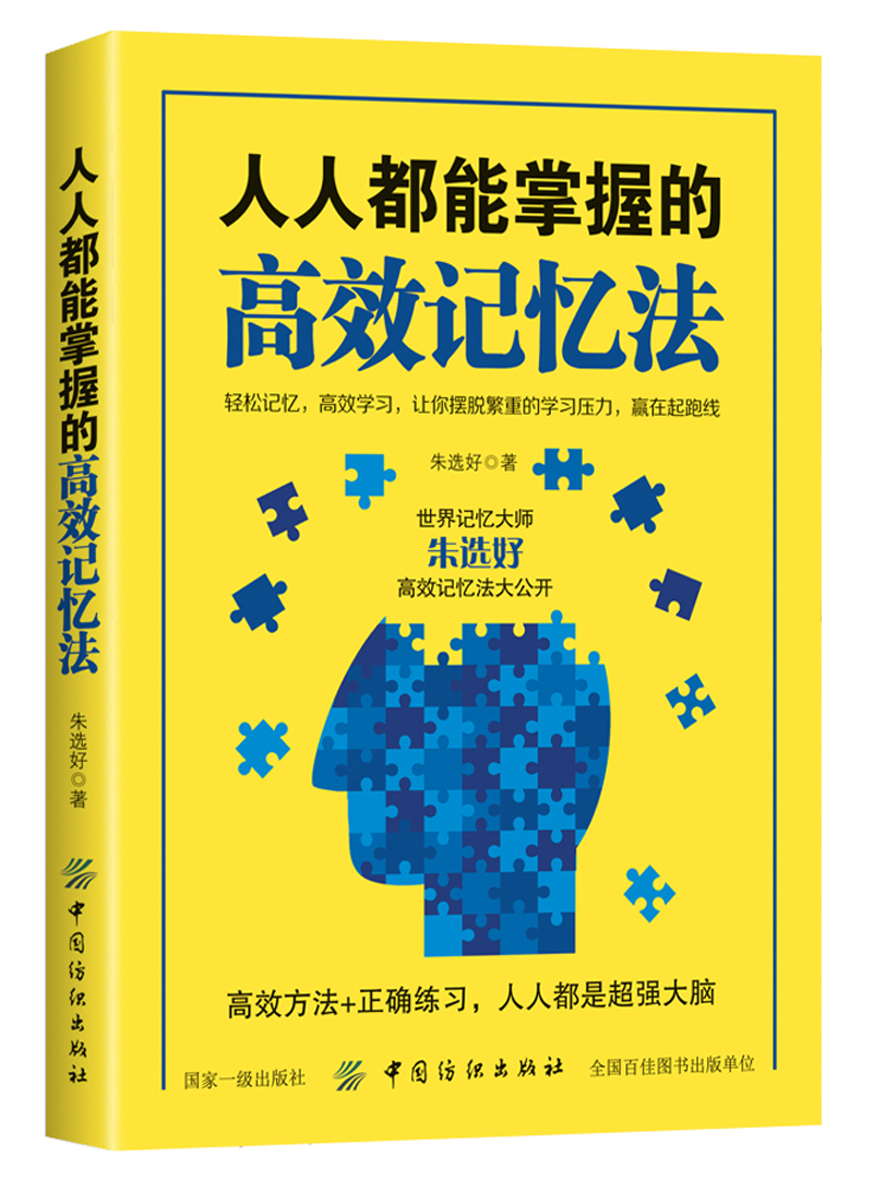 人人都能掌握的高效记忆法